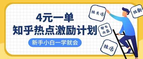 知乎热点激励计划,4元一单,拉新,拉失活,拉活,统统有收益,小白一学就会