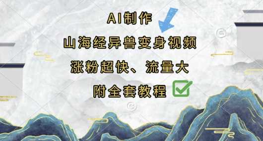 AI制作山海经异兽变身视频,涨粉超快,流量大,附全套教程