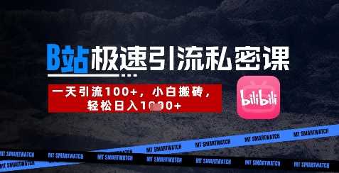 B站创业粉极速引流私密课，一天引流300+，小白搬砖，轻松日入数张