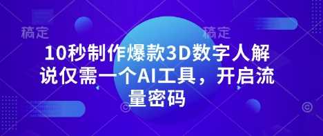 10秒制作爆款3D数字人解说仅需一个AI工具,开启流量密码