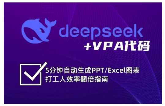 deepseek+VPA代码,5分钟自动生成PPT/Excel图表打工人效率翻倍指南