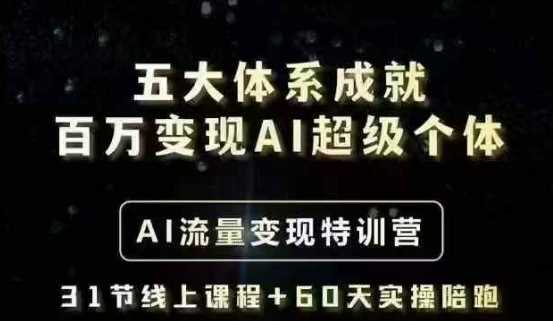 五大体系成就百万变现AI超级个体- AI流量变现特训营,一步一步教你一个人怎么年入百W