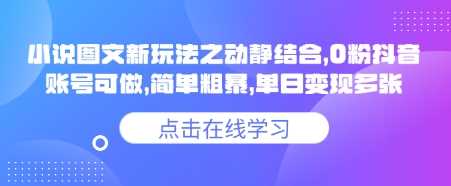小说推文图文新玩法之动静结合,0粉抖音账号可做,简单粗暴,单日变现多张
