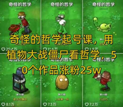 奇怪的哲学起号课,用植物大战僵尸看哲学,50个作品涨粉25w,暴力撸收益,全平台均可发布