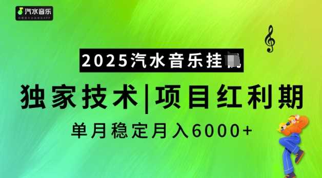 2025汽水音乐挂JI,独家技术,项目红利期,稳定月入5k【揭秘】