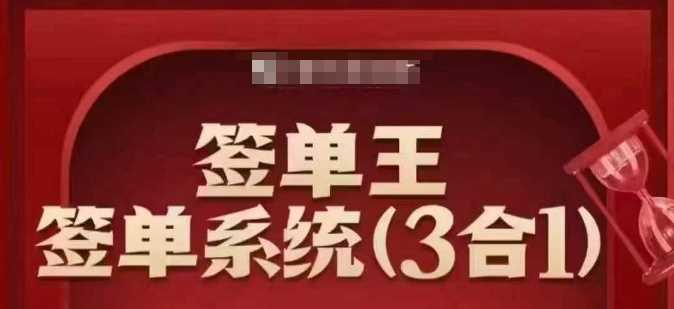 签单王-签单系统3合1打包课,顺人性签大单,逆人性做销冠
