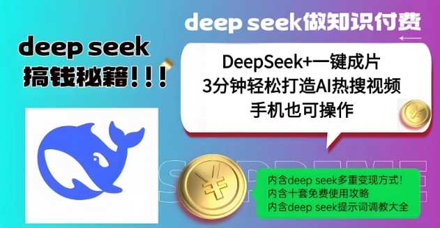 绝了,DeepSeek+一键成片,一分钟轻松打造AI热搜视频,结合流量IP哪吒,轻松日入多张