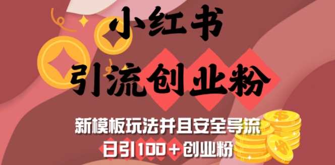 小红书引流创业粉,新模板玩法并且安全导流,日引100+创业粉
