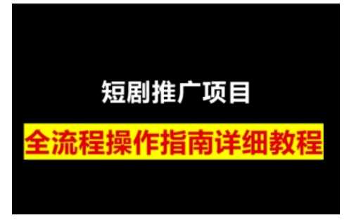短剧运营变现之路,从基础的短剧授权问题,到挂链接、写标题技巧,全方位为你拆解短剧运营要点(0206更新)