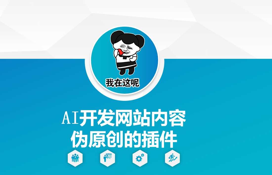 AI开发网站内容伪原创的插件,从零开始手把手教学