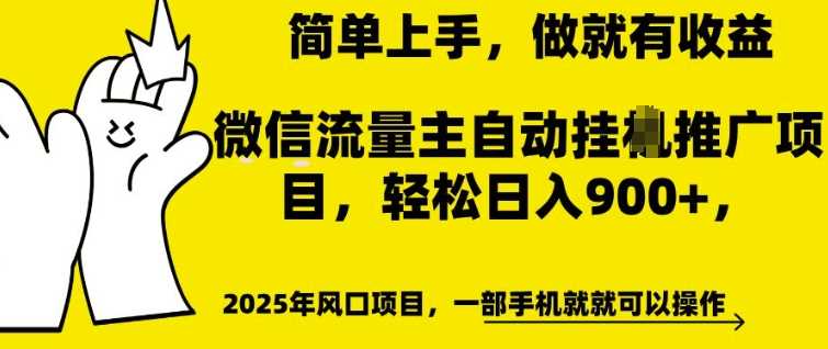 微信流量主自动挂JI推广,轻松日入多张,简单易上手,做就有收益【揭秘】