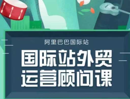 国际站运营顾问系列课程,一套完整的运营思路和逻辑
