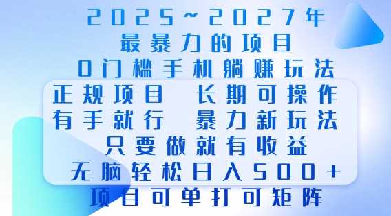 2025年最暴力0门槛手机项目,长期可操作,只要做当天就有收益,无脑轻松日入多张