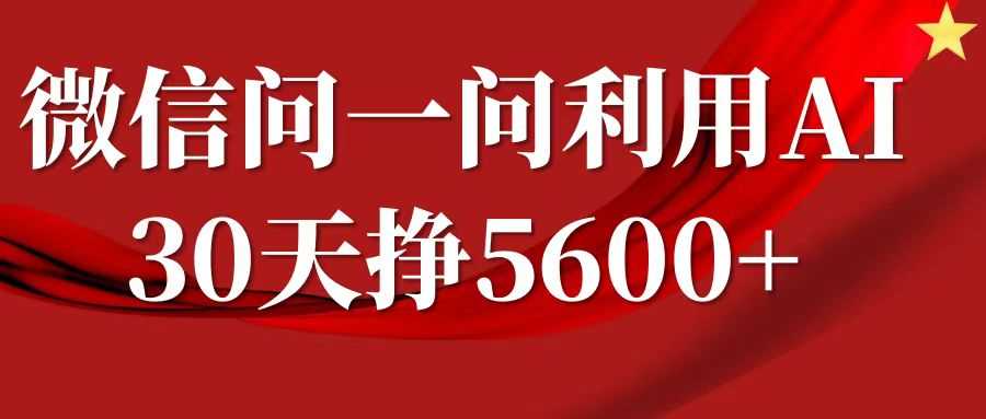 微信问一问分成计划,30天挣5600+,回答问题就能赚钱(附提示词)