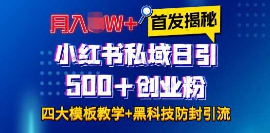 首发揭秘小红书私域日引500+创业粉四大模板,月入过W+全程干货!没有废话!保姆教程!