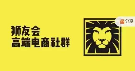 狮友会·【千万级电商卖家社群】(更新12月),各行业电商千万级亿级大佬讲述成功秘籍