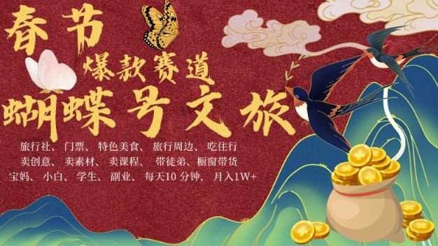 AI春节搞钱4.0升级版,蝴蝶号超火爆文旅赛道,批量出内容,每日轻松十分钟  月入米1W