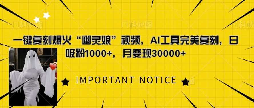 一键复刻爆火“幽灵娘”视频,AI工具完美复刻,日吸粉1000+,月变现过W