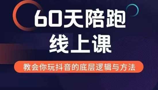 60天线上陪跑课找到你的新媒体变现之路,全方位剖析新媒体变现的模式与逻辑