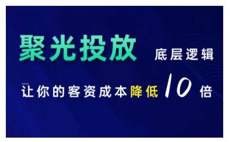 小红书聚光投放底层逻辑课,让你的客资成本降低10倍