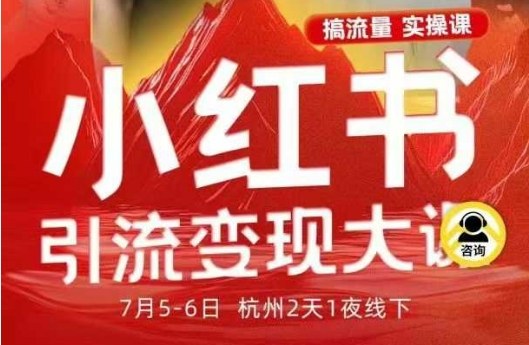 小红书引流变现7月线下大课,一次性讲透小红书笔记、矩阵、投放、引流、转化的全流程SOP