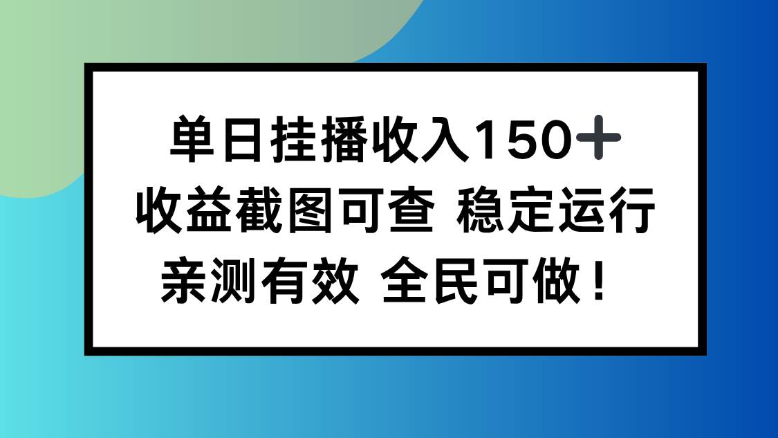 (16502期)单日挂播收入150+,收益截图可查 稳定运行,全民可做! (16502期)单日挂播收入150+,收益截图可查 稳定运行,全民可做!