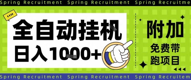 全自动挂G项目,只需进行简单设置,长期稳定,单日收益1k+【揭秘】 全自动挂G项目,只需进行简单设置,长期稳定,单日收益1k+【揭秘】