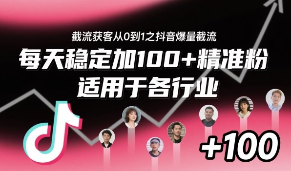 ‌⁢⁡⁤⁡⁡‌‌⁤⁤‍‬‬⁡⁡‍⁢‍⁢⁢‌⁣⁢⁣⁢⁣‬‌‬⁤‌‌⁡‍⁤截流获客从0到1之抖音爆量截流，每天稳定加100+精准粉，适用于各行业