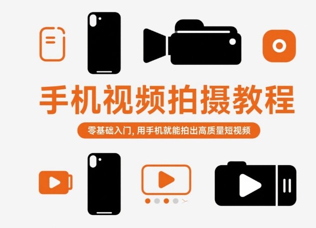 手机视频拍摄教程,零基础入门,用手机就能拍出高质量短视频 手机视频拍摄教程,零基础入门,用手机就能拍出高质量短视频