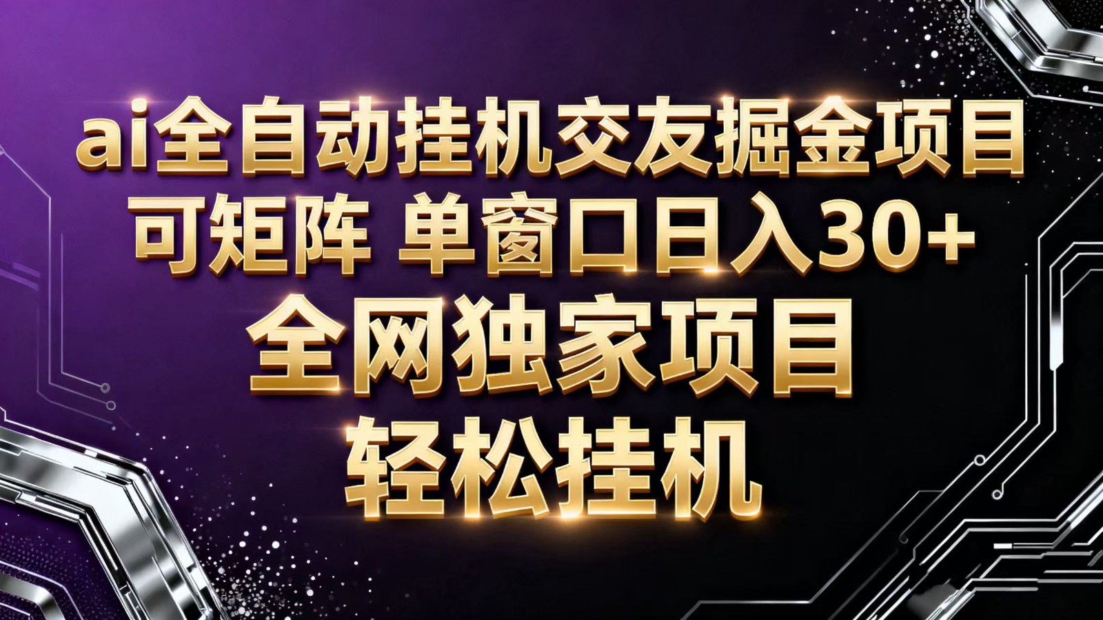 ai全自动挂机语聊掘金 可矩阵 单窗口轻松日入30+ ai全自动挂机语聊掘金 可矩阵 单窗口轻松日入30+