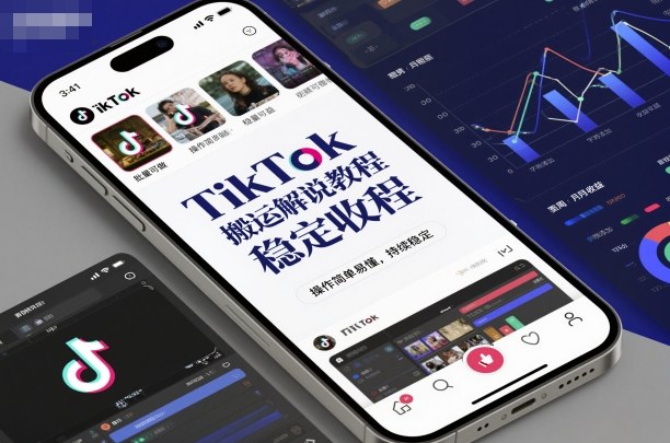 TikTok搬运解说教程,稳定收益,操作简单易懂,批量可做,持续稳定 TikTok搬运解说教程,稳定收益,操作简单易懂,批量可做,持续稳定