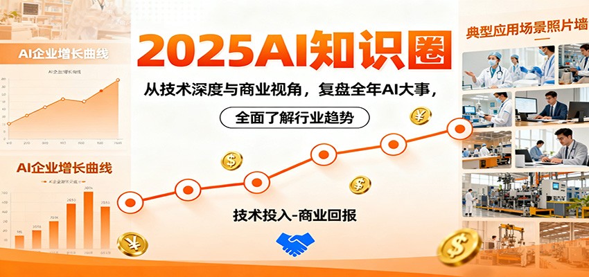 2025AI知识圈,从技术深度与商业视角,复盘全年AI大事,全面了解行业趋势 2025AI知识圈,从技术深度与商业视角,复盘全年AI大事,全面了解行业趋势