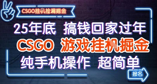 25年底搞钱回家过年，CSGO游戏挂G掘金，纯手机操作超简单【揭秘】