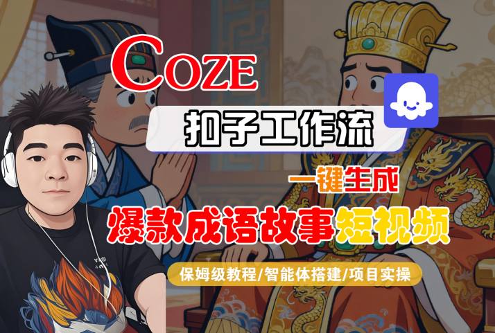 Coze扣子智能体工作流一键生成“爆款成语故事“短视频，全流程保姆级教学