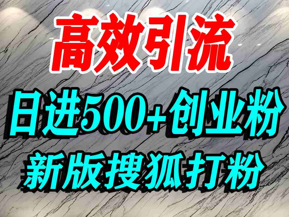 怎么打创业粉?搜狐网打精准创业粉,打粉引流教程,单人日引500+精准创业粉