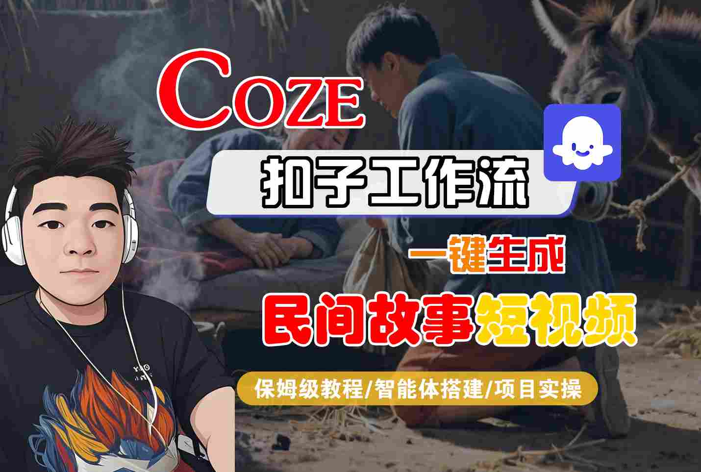 Coze扣子工作流一键生成民间故事短视频,保姆级教程-智能体搭建-项目实操