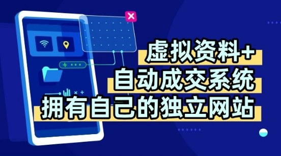 虚拟资料+独创全自动成交系统，拥有自己的独立网站，多平台教学，拥有多个渠道，日躺2张【揭秘】
