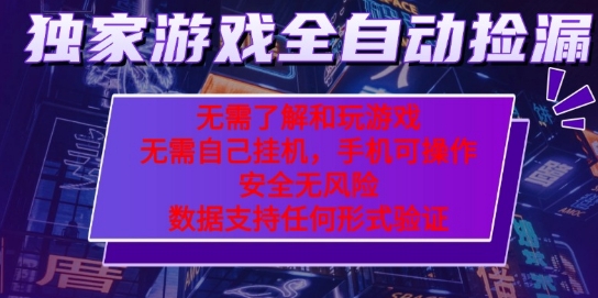 游戏全自动捡漏项目，最新独家玩法，每天操作几十分钟，无任何难度，当天见收益【揭秘】