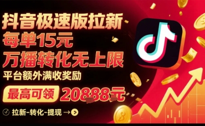 抖音极速版拉新，平台扶持力度大，每单15米，万播转化无上限，平台额外满收奖励