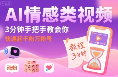 AI情感类视频，3分钟手把手教会你，快速起千粉万粉号