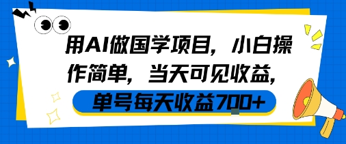 用AI做国学项目,小白操作简单,当天可见收益,单号每天收益7张