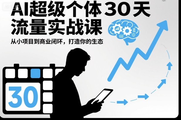 AI超级个体30天流量实战课,从小项目到商业闭环,打造你的生态 AI超级个体30天流量实战课,从小项目到商业闭环,打造你的生态