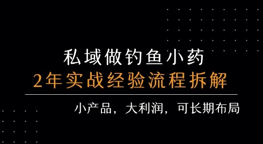私域做钓鱼小药 每单利润3张+ 详细流程拆解