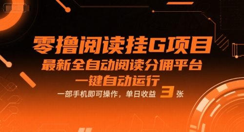 零撸阅读挂G项目，最新全自动阅读分佣平台，一键自动运行，一部手机即可操作，单日收益3张【揭秘】