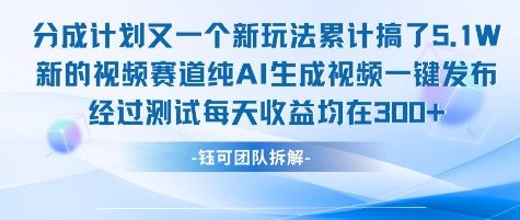不剪辑不露脸 分成计划新玩法,实测每天收益在3张+左右 新的视频赛道纯AI生成视频