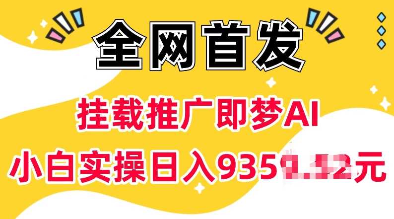抖音挂载推广即梦AI,无需实名,有5个粉丝就可以做,小白实操日入上k