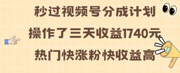 视频号分成计划操作了三天收益 这类视频很好做，热门快涨粉快收益高【揭秘】