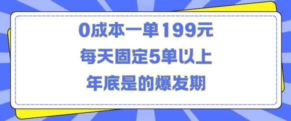 人人都需要的东西0成本一单每天固定5单以上年底是的爆发期【揭秘】