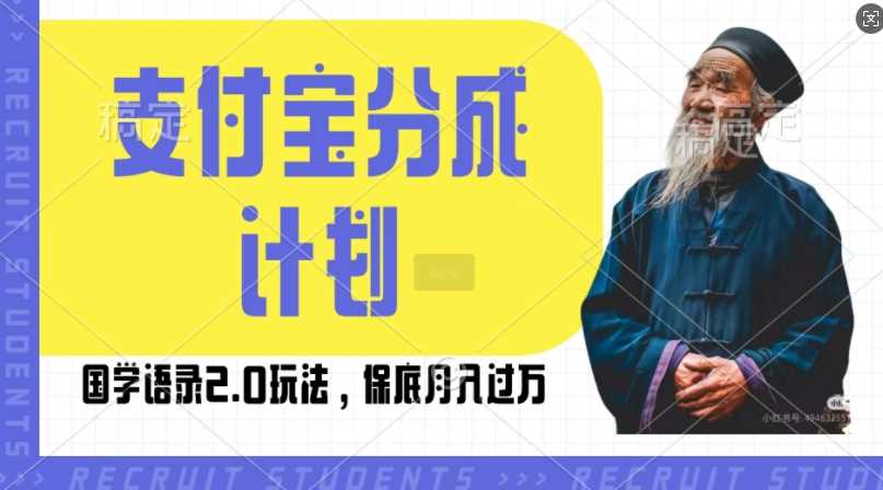 支付宝分成计划国学语录2.0玩法,撸生活号收益,操作简单,保底月入过W【揭秘】