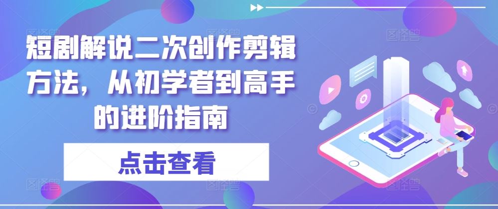 短剧解说二次创作剪辑方法,从初学者到高手的进阶指南